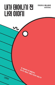 내가 태어나기 전 나의 이야기(양장본 Hardcover)