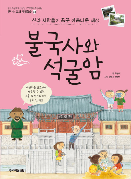 불국사와 석굴암(신나는 교과 체험학습 3)