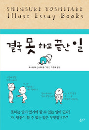 결국 못 하고 끝난 일(양장본 Hardcover)