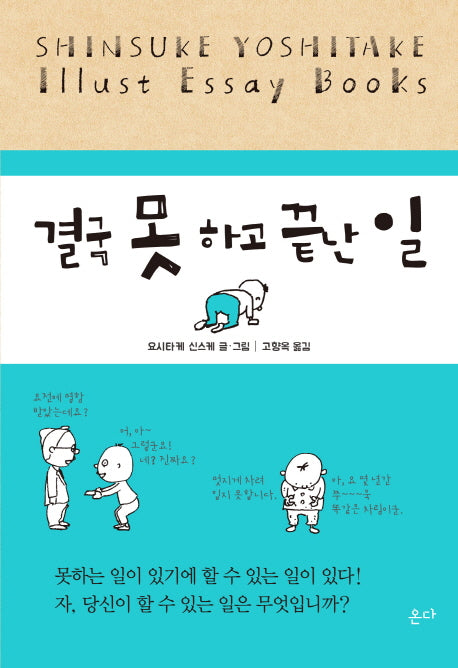 결국 못 하고 끝난 일(양장본 Hardcover)