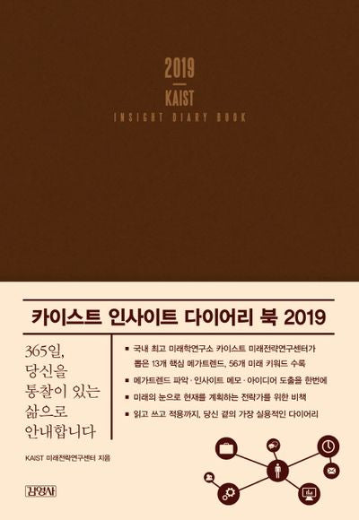 카이스트 인사이트 다이어리 북(2019)(양장본 HardCover)