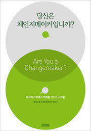 당신은 체인지메이커입니까?
