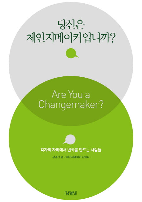 당신은 체인지메이커입니까?
