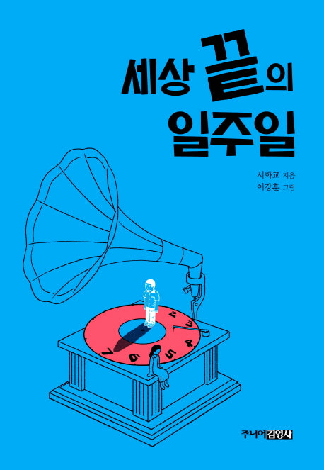 세상 끝의 일주일(청소년 문학 12)