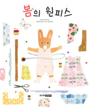 봄의 원피스(그림책도서관)(양장본 HardCover)