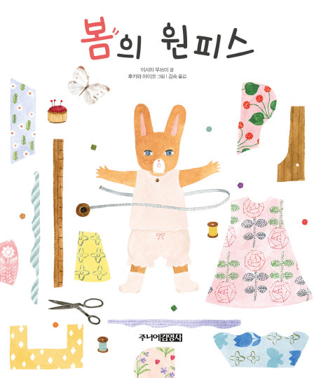 봄의 원피스(그림책도서관)(양장본 HardCover)