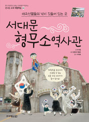 서대문 형무소역사관(신나는 교과 체험학습 4)