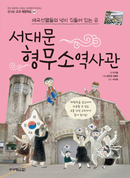 서대문 형무소역사관(신나는 교과 체험학습 4)