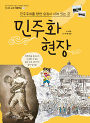 민주화 현장(신나는 교과 체험학습 11)