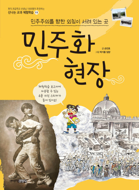 민주화 현장(신나는 교과 체험학습 11)