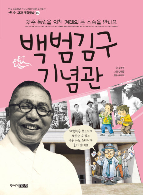 백범김구 기념관(신나는 교과 체험학습 9)