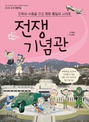 전쟁기념관(신나는 교과 체험학습 10)