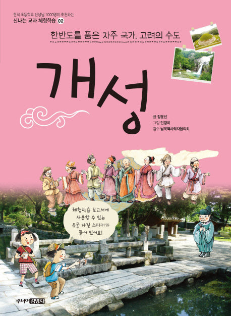 개성(신나는 교과 체험학습 2)