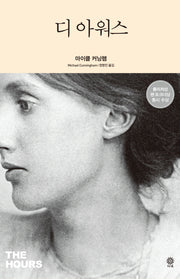 디 아워스(Modern&Classic)(양장본 HardCover)