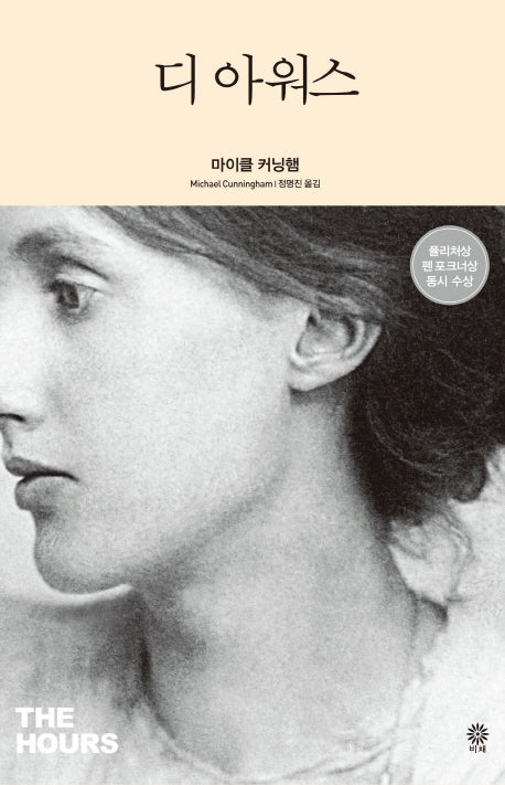 디 아워스(Modern&Classic)(양장본 HardCover)