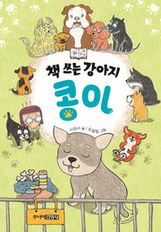 책 쓰는 강아지 콩이(양장본 Hardcover)
