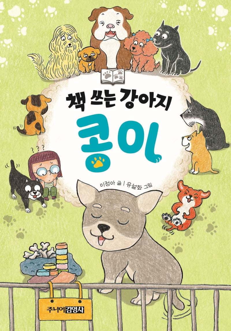 책 쓰는 강아지 콩이(양장본 Hardcover)