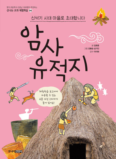 암사유적지(신나는 교과 체험학습 6)