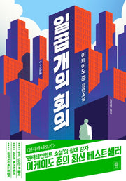 일곱 개의 회의(블랙 앤 화이트 86)