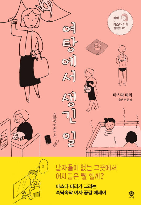 여탕에서 생긴 일(비채×마스다 미리 컬렉션 1)