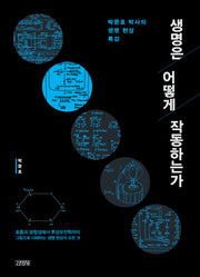 생명은 어떻게 작동하는가(양장본 Hardcover)