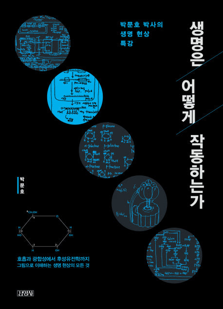 생명은 어떻게 작동하는가(양장본 Hardcover)