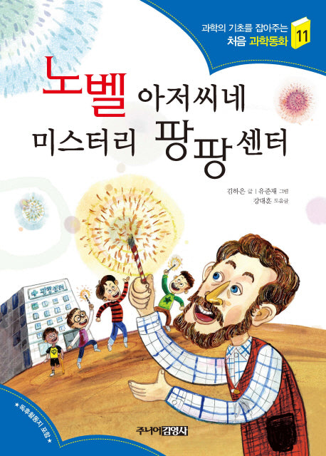 노벨 아저씨네 미스터리 팡팡센터(과학의 기초를 잡아주는 처음 과학동화 11)