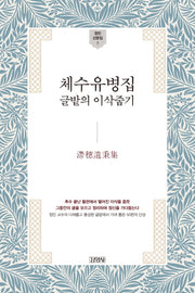 체수유병집(정민 산문집 1)