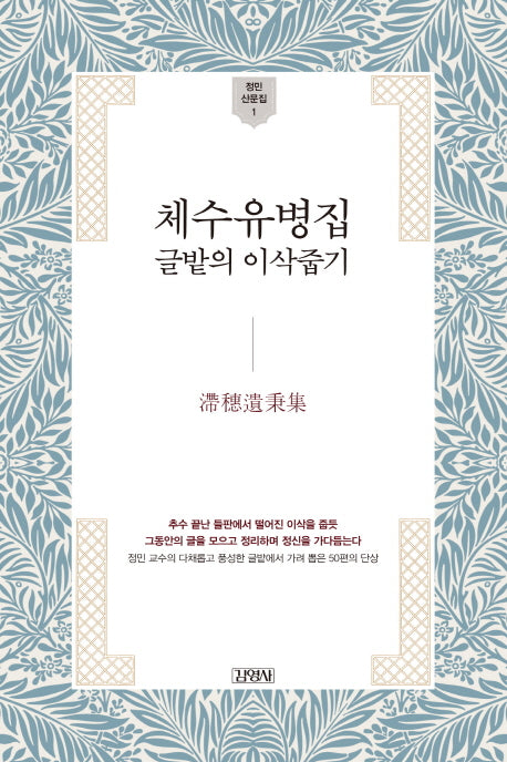 체수유병집(정민 산문집 1)