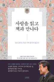 사람을 읽고 책과 만나다(정민 산문집 2)