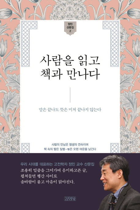 사람을 읽고 책과 만나다(정민 산문집 2)
