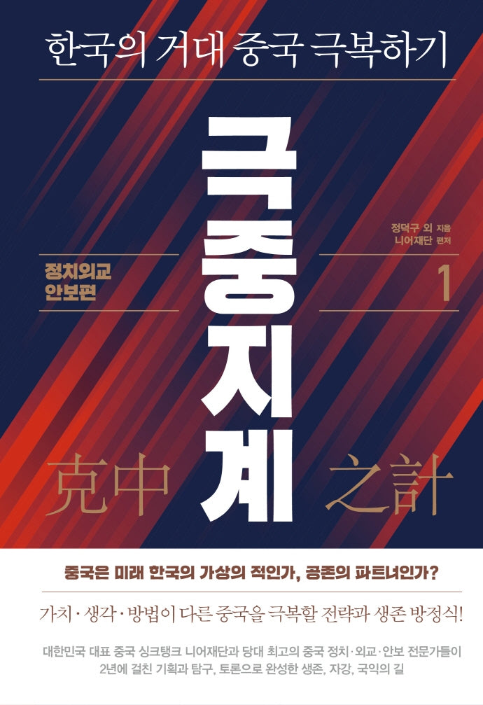 극중지계 1: 정치 외교 안보 편