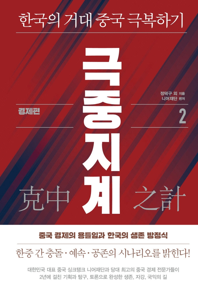 극중지계 2: 경제편(양장본 Hardcover)
