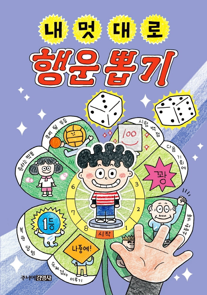 내 멋대로 행운뽑기(뽑기 시리즈)(양장본 Hardcover)
