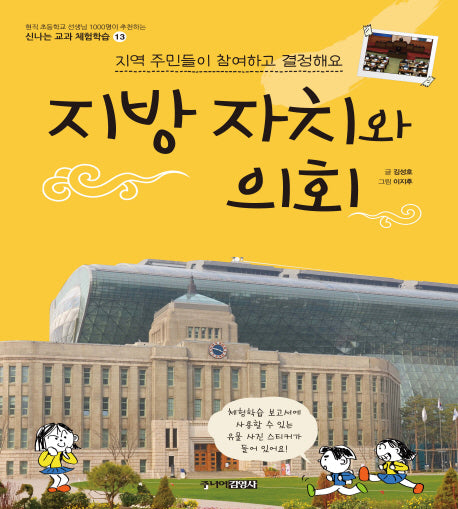지방자치와 의회(신나는 교과 체험학습 13)
