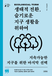 생태적 전환, 슬기로운 지구 생활을 위하여(큰글자책)