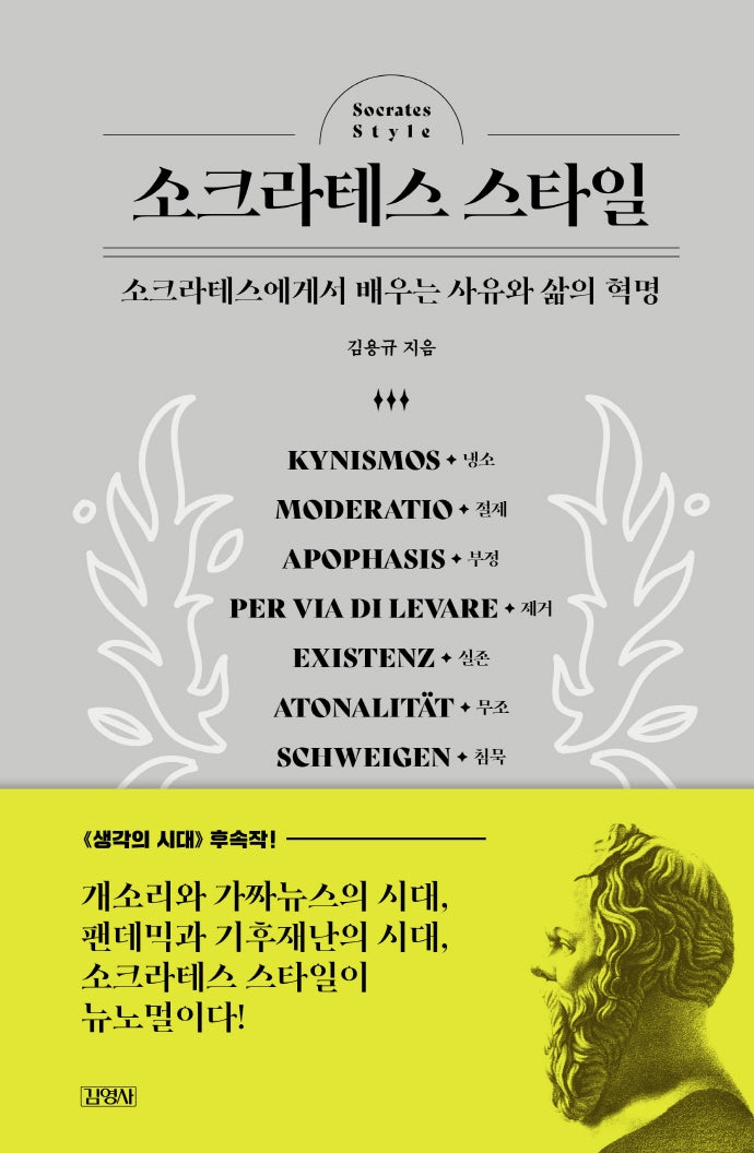 소크라테스 스타일: 소크라테스에게서 배우는 사유와 삶의 혁명(양장본 Hardcover)