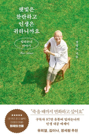 햇빛은 찬란하고 인생은 귀하니까요: 밀라논나 이야기