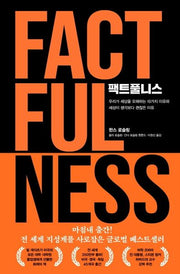 팩트풀니스(양장본 Hardcover)