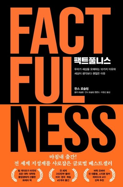팩트풀니스(양장본 Hardcover)