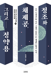 정조와 채제공, 그리고 정약용(박영규의 새로 쓰는 삼각인물전 1: 조선의 혁신가들)