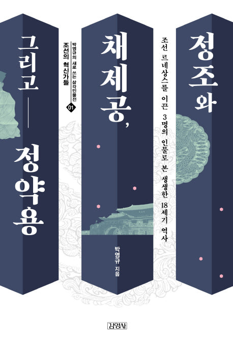 정조와 채제공, 그리고 정약용(박영규의 새로 쓰는 삼각인물전 1: 조선의 혁신가들)
