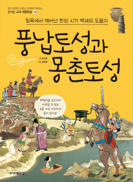 풍납토성과 몽촌토성(신나는 교과 체험학습 16)