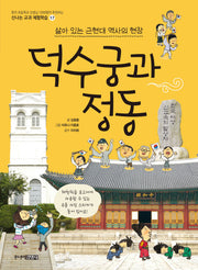 덕수궁과 정동(신나는 교과 체험학습 17)