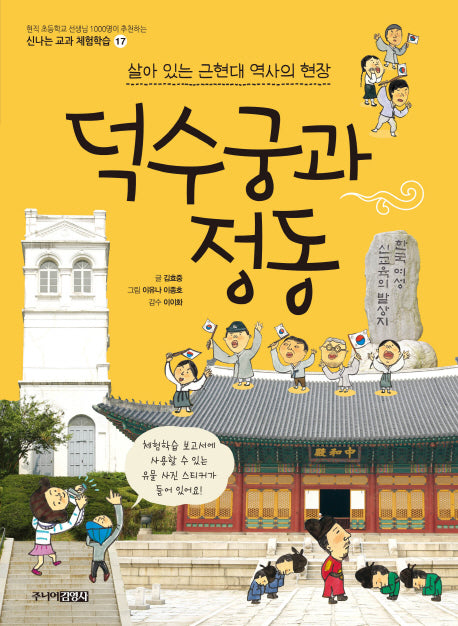 덕수궁과 정동(신나는 교과 체험학습 17)