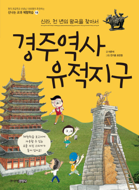 경주역사유적지구(신나는 교과 체험학습 18)