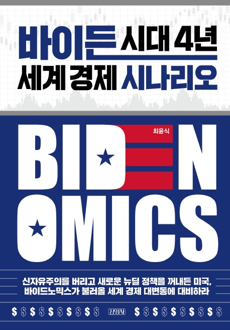 바이든 시대 4년 세계 경제 시나리오(양장본 HardCover)