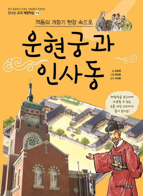운현궁과 인사동(신나는 교과 체험학습 14)
