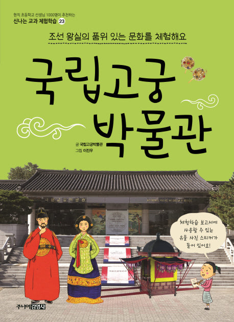 국립고궁박물관(신나는 교과 체험학습 23)
