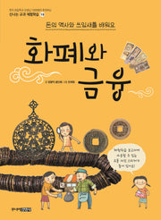 화폐와 금융(신나는 교과 체험학습 19)